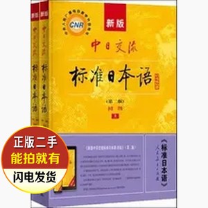 二手书 中日交流标准日本语初级第二2版上下册 人民教育出版社日