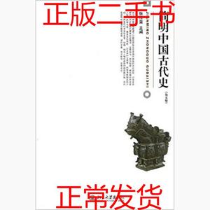 二手书 简明中国古代史第五版 张传玺 北京大学出版社 9787301216