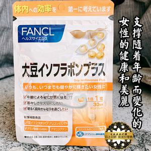 日本FANCL大豆异黄酮片30日 雌激素天然缓更年期规律经期5200