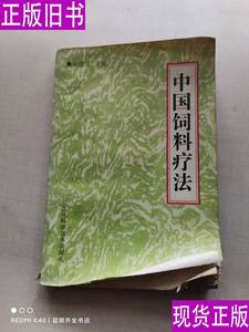 中国饲料疗法 刘德芳