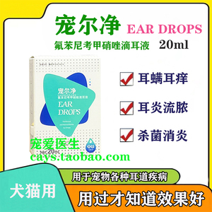 宠尔净滴耳液狗狗猫咪去耳螨金毛泰迪中耳炎洗耳用品幼猫宠物尔康