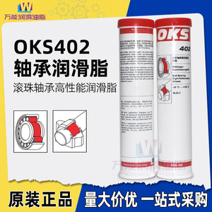 正品德国OKS402润滑脂 滚针轴承高性能润滑脂OKS 402印刷机润滑油