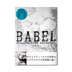 樋口裕子的奇异艺术世界：BABEL Higuchi Yuko Artworks 樋口裕子作品集