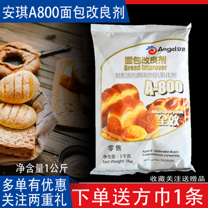 包邮安琪A800 面包改良剂 做面包饼 烤牌 烧饼烘焙面包改良剂