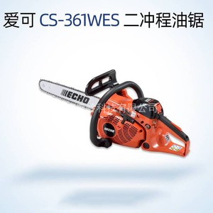 日本共立ECHO爱可CS-361WES 双手油锯 伐木修枝锯 进口原装