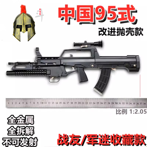 1:2.05中国95式突击步枪模型金属抛壳大号摆件退伍纪念品不可发射