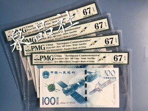 航天钞 PMG评级币67分 豹子号 2016年航天纪念钞 豹子号