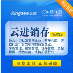 金碟kingdee在线ERP财务进销存库存仓库管理系统云财贸精斗云