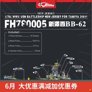 【鹰翔模型】FH780005美海军新泽西号BB-62战列舰（配田宫31614）