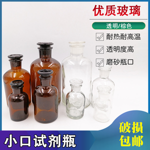 加厚小口玻璃瓶试剂瓶磨砂口医药瓶分装细口瓶玻璃化学瓶棕色透明