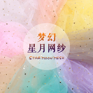 网纱星星纱蕾丝网纱布料拍照道具头纱亮片纱布网红美甲饰品背景布