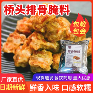 桥头排骨腌料商用1KG装炸鸡小酥肉鸡柳外酥内嫩秘制配方排骨腌料