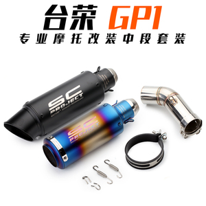 摩托跑车台荣GP1中段排气管 GP-ONE400排气 GP1 350改装排气弯管