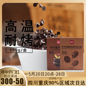 展艺耐高温黑巧克力豆100g 代可可脂蛋糕饼干曲奇装饰用烘焙原料