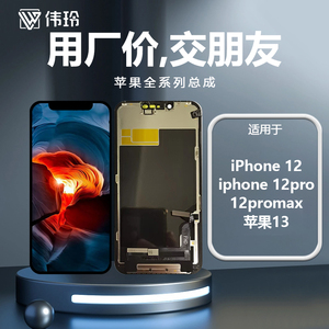 伟玲适用于iphone12 12pro  12proMax 苹果13 14 14plus屏幕总成