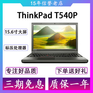 二手笔记本电脑联想ThinkPad T440P T540P W550S T550 15.6寸独显