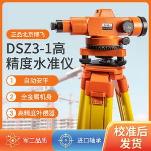 北京博飞水准仪DSZ3-1高精度自动安平水平仪室外工程测量测绘仪器