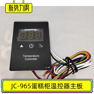 JC-965商用冷柜温控器蛋糕柜主板风幕柜控制器电脑板格菱美厨东骏