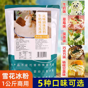 雪花冰粉1kg 夏季甜品店冰砖粉冰粉牛奶草莓抹茶味多口味商用原料