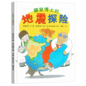 鼹鼠博士的地震探险 幼儿自我保护安全教育漫画书 日本启蒙早教书