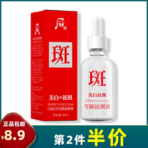 后酷 正品 雪颜祛斑液30ml 美白祛斑精华液淡斑补水保湿淡斑雀斑