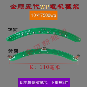 全顺五5代瓦片wp电机霍尔10寸7500WP 5500WP电机霍尔