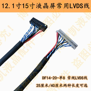 12.1寸15寸液晶屏常规LVDS线 DF14-20S-1.25C 单8屏线 长度250mm