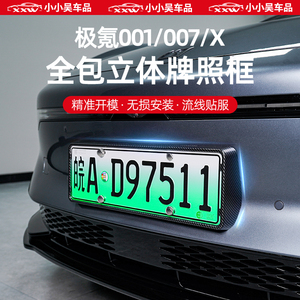 24款极氪001/007/X新能源绿牌碳纤维色铝合金车牌照托照保护框架