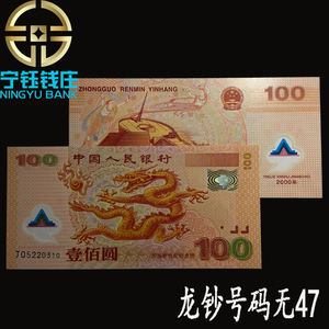 2000年迎接新世纪千禧龙年纪念钞 龙钞100元面值纸币纪念钞