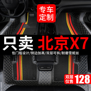 北京x7专用全大包围汽车脚垫地垫地毯垫车垫脚踏垫改装北汽车全包