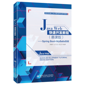 【正版包邮】JavaWeb快速开发教程（慕课版）——S9787560657974