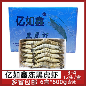 亿如鑫3-4冻黑虎虾1箱*6盒草虾冷冻斑节虾青明虾海鲜酒店食材