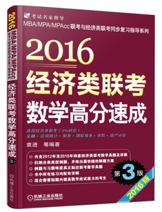 2016经济类联考数学高分速成;33;;袁进，等;机械工业出版社;97871