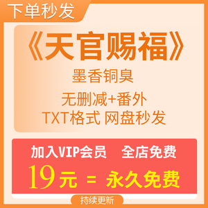 天官赐福小说txt墨香铜臭谢怜花城下单秒发