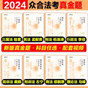 现货先发 2024法考众合专题讲座真金题全套8本 司法考试司考历年真题孟献贵民法柏浪涛刑法李佳行政戴鹏民诉法攻略左宁刑诉马峰