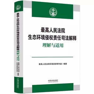 正版 最高人民法院生态环境侵权责任司法解释理解与适用 生态环境损害赔偿案件司法实务审判工作参考指导书 中国法制出版社