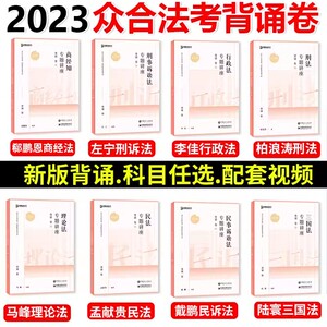 正版现货 众合法考背诵卷司法考试客观题教材法考全套资料孟献贵李建伟民法柏浪涛刑法李佳戴鹏左宁马峰郄鹏恩2022众合背诵卷