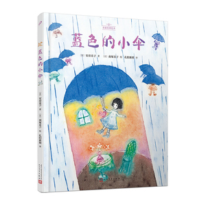全新正版/蓝色的小伞（名家经典绘本）（日本儿童文学界黄金组合/