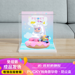 POPMART泡泡玛特PUCKY独角兽毕奇公仔潮流展示盒玩具防尘收纳P079