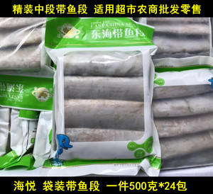 大食代 海悦袋装带鱼段中段 适用超市农贸零售一件500克*24包