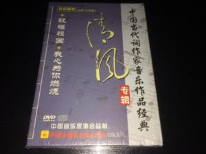 清风专辑 CD+DVD未拆 当代词作家作品经典 汤灿毛阿敏张也张迈等