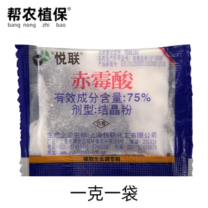 悦联75%赤霉酸赤霉素3上海920柑橘植物生长调节催芽提苗拉长剂1克