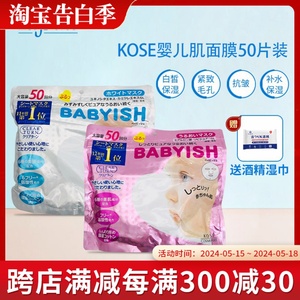 包邮日本KOSE 高丝babyish婴儿面膜超保湿补水VC美白面膜锁水50片