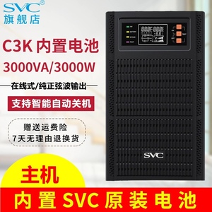 SVC在线式UPS不间断电源C3K 3KVA/3000W内置电池 稳压延时智能0MS