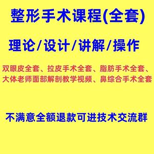 双眼皮提切眉眼袋鼻综合脂肪手术拉皮面部解剖等全套教学视频