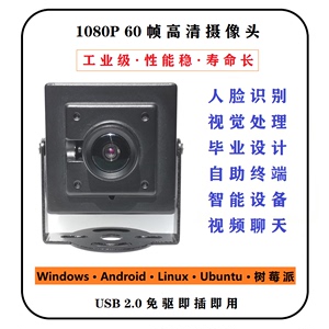 1080p工业级高清电脑摄像头USB免驱60fps帧广角无畸变安卓uvc协议