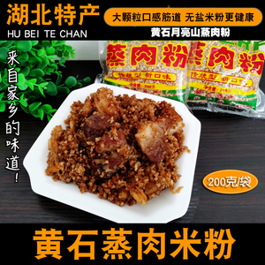 【6袋1200克】湖北特产黄石蒸肉粉月亮山蒸肉米粉五香原味无盐粉