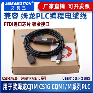 欧姆龙CS/CJ/CQM1H和CPM 2C系列PLC编程电缆下载通讯线USB-CN226+