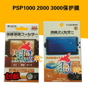 PSP贴膜 PSP3000/PSP2000/PSP1000保护膜 屏幕贴膜屏保买二送一