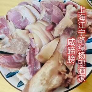 上海美食代购老字号绿杨邨酒家咸蹄膀猪肘腌制即食特色熟食下酒菜